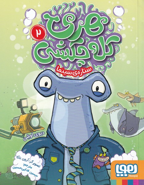 هری کله چکشی 2 / هوپا