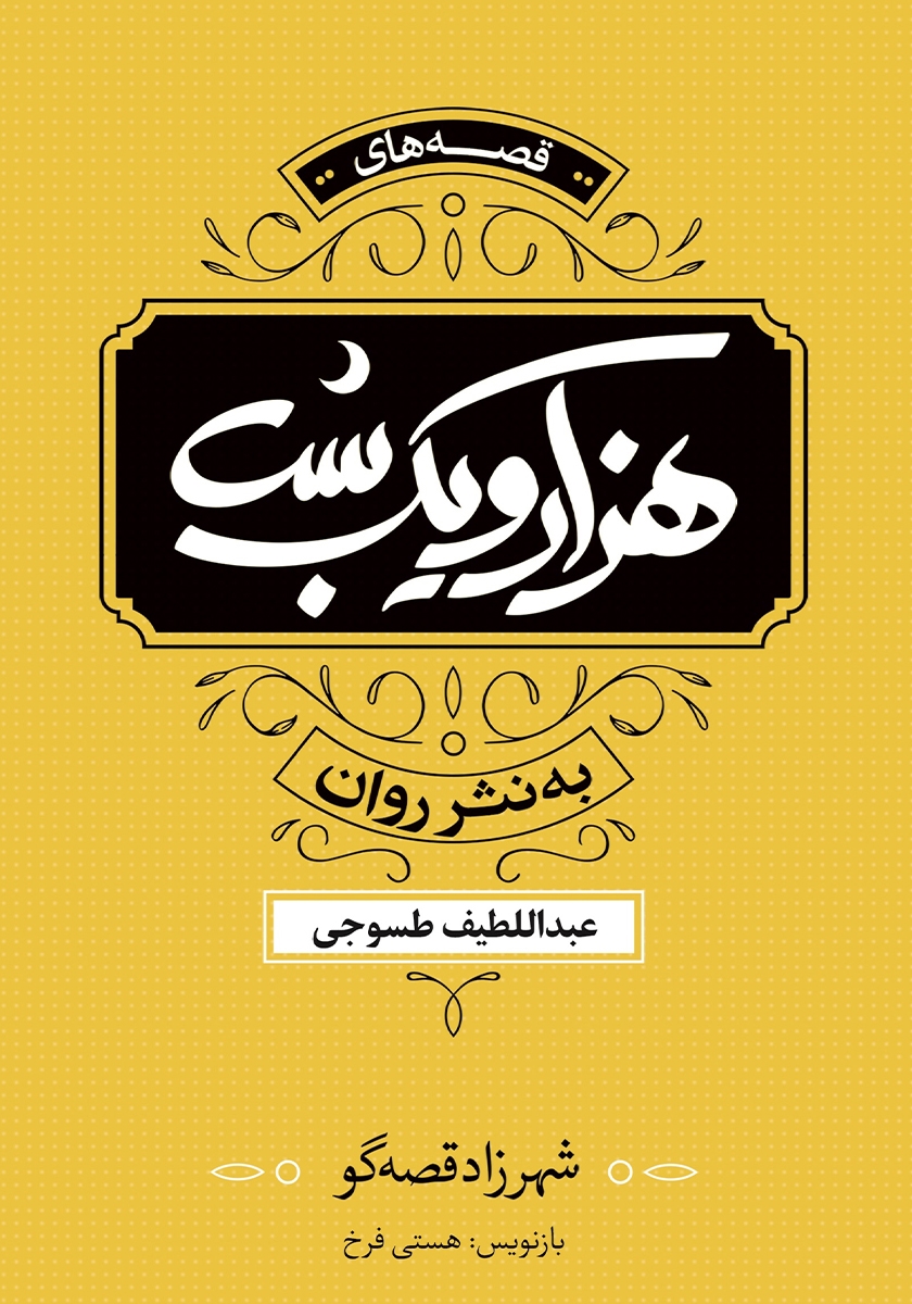 هزار و یک شب / 6 جلدی / قابدار