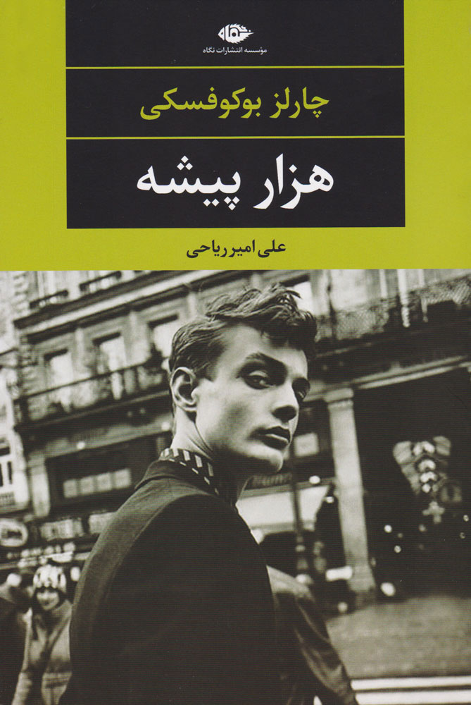هزار پیشه / نگاه