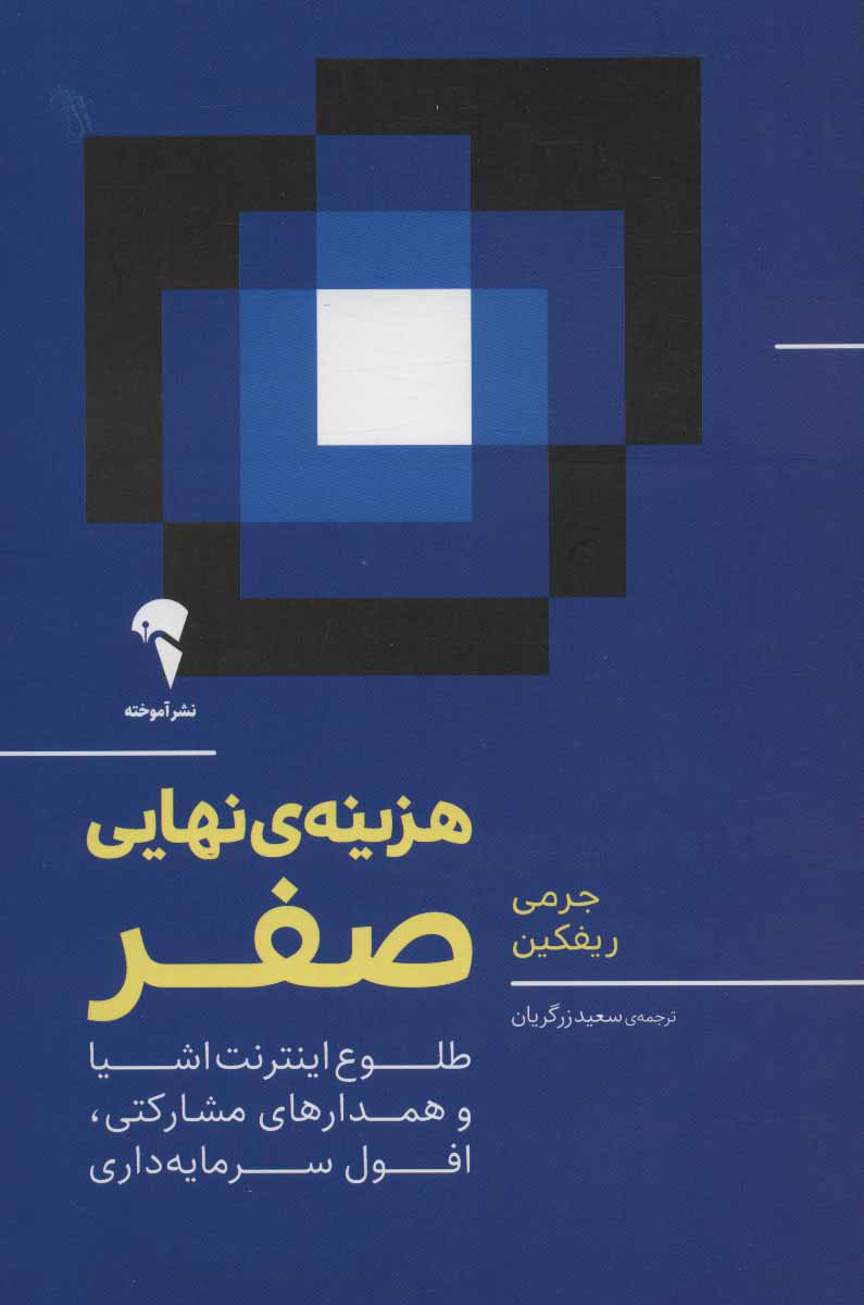 هزینه نهایی صفر / آموخته