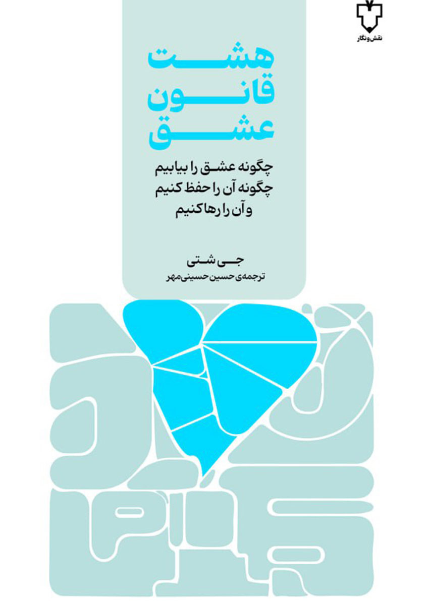 هشت قانون عشق / زبان اصلی / معیار
