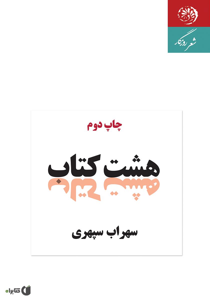 هشت کتاب / سهراب سپهری / گرافیک