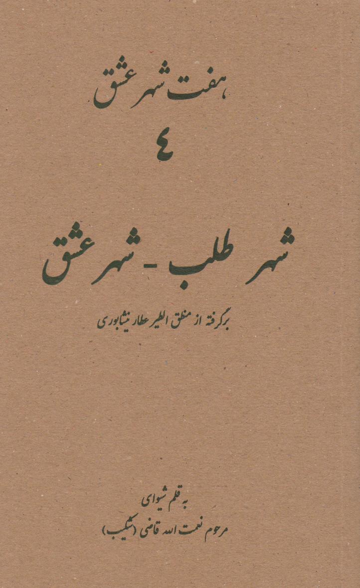 هفت شهر عشق