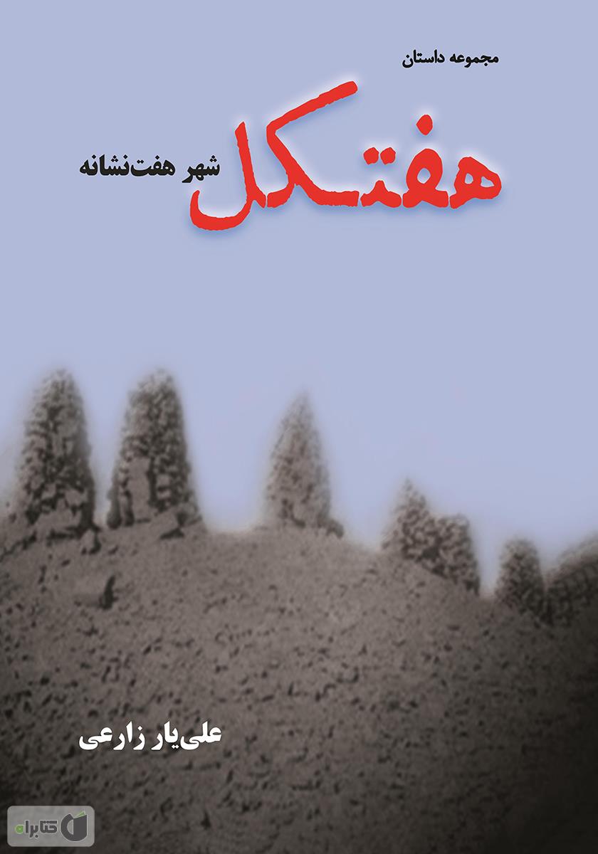 هفت نشانه / کلید مرگ / فاطمی