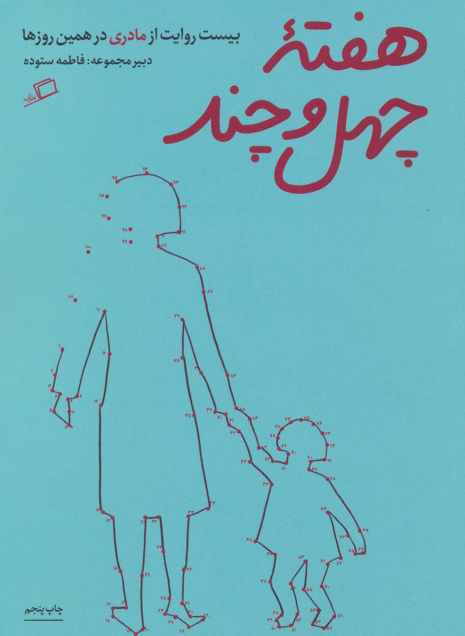 هفته چهل و چند / اطراف