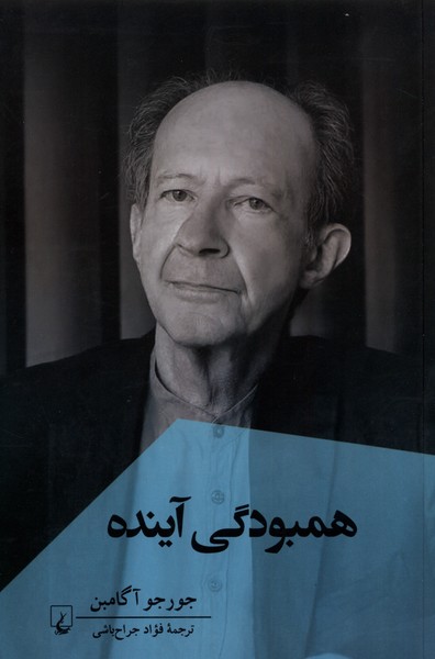 همبودگی آینده / ققنوس