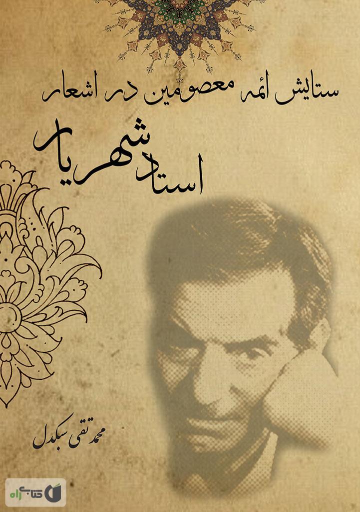 همراه با معصومین 2 / 12 قصه از امام علی / قدیانی