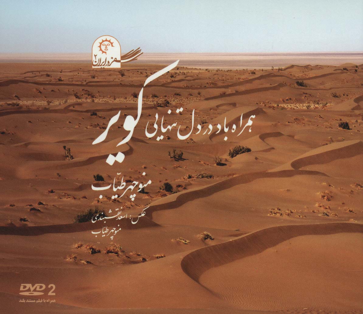 همراه باد در دل تنهایی کویر /کتاب خورشید