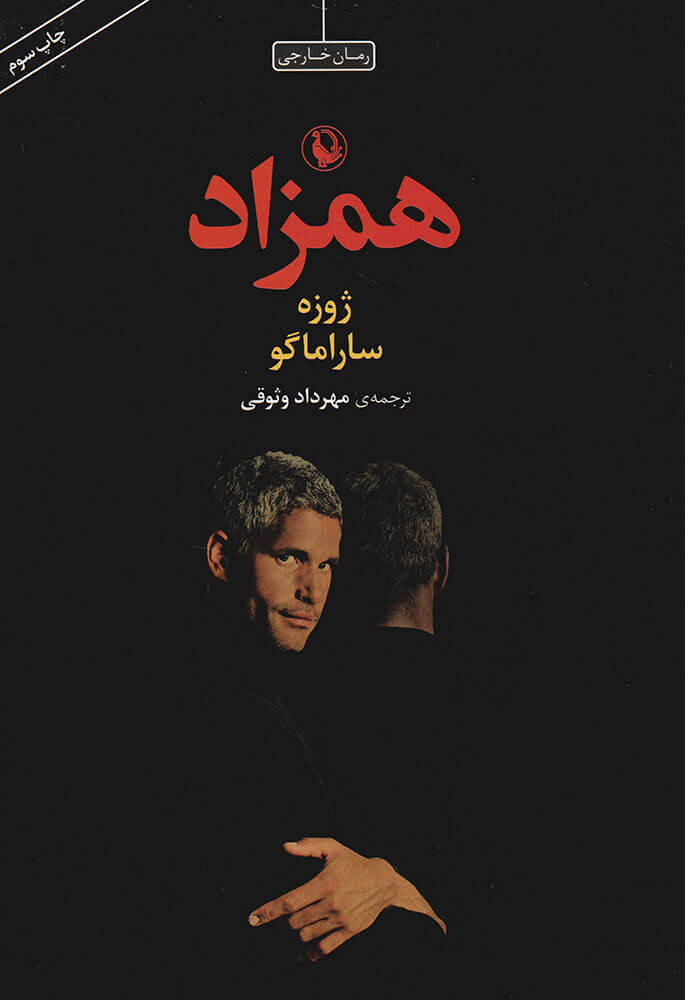 همزاد / مروارید