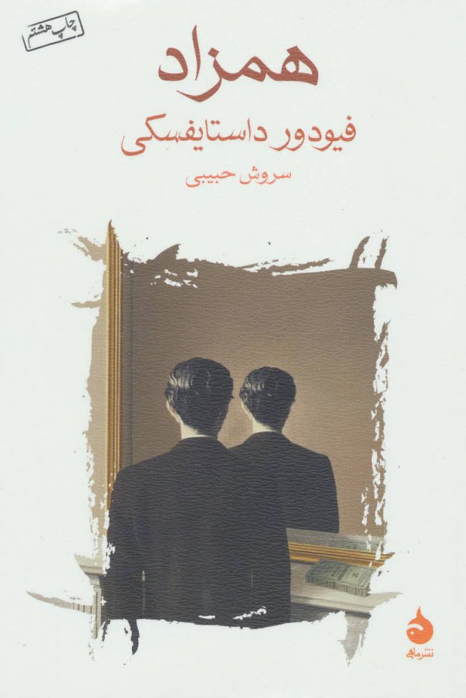 همزاد / نگاه