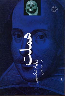 هملت / نگاه