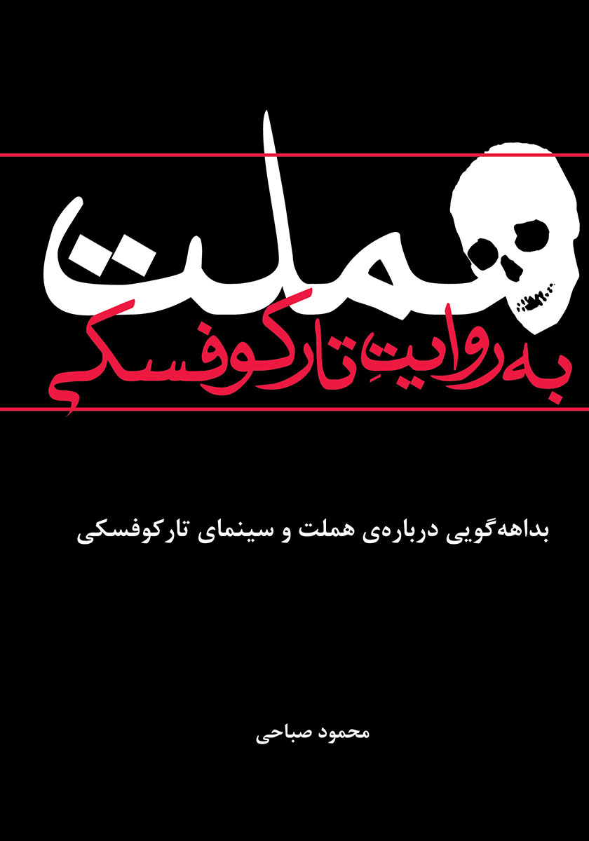 هملت / ویلیام شکسپیر / چشمه
