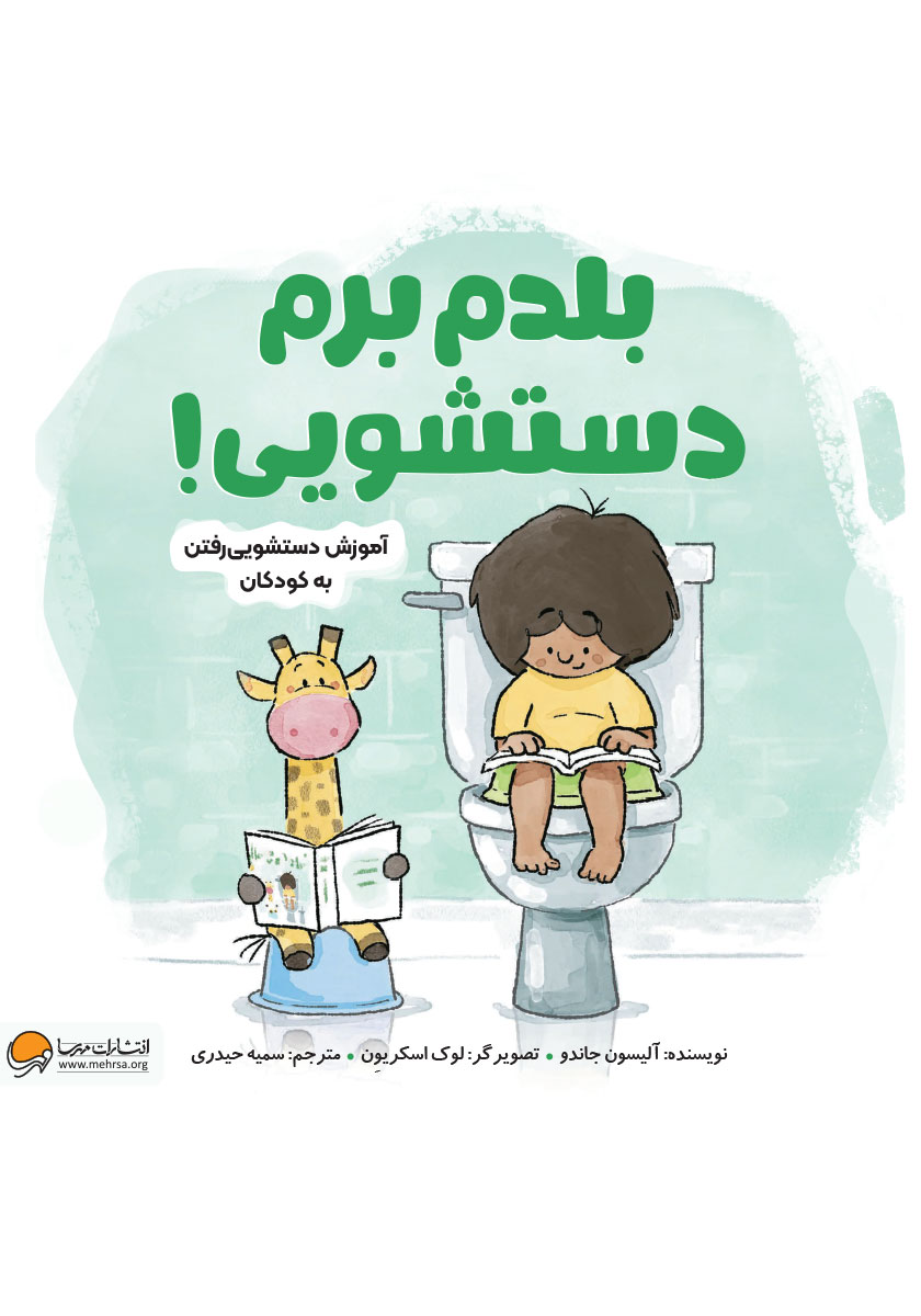 همه باید بروند به دستشویی/هندونه