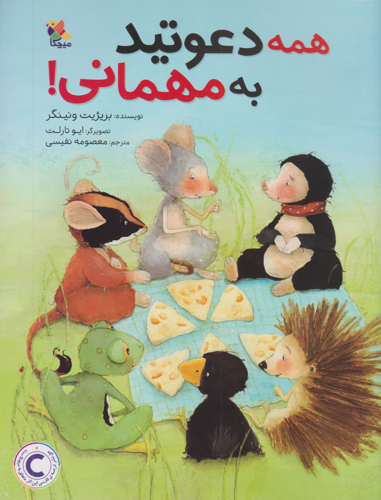 همه دعوتید به مهمانی / میچکا