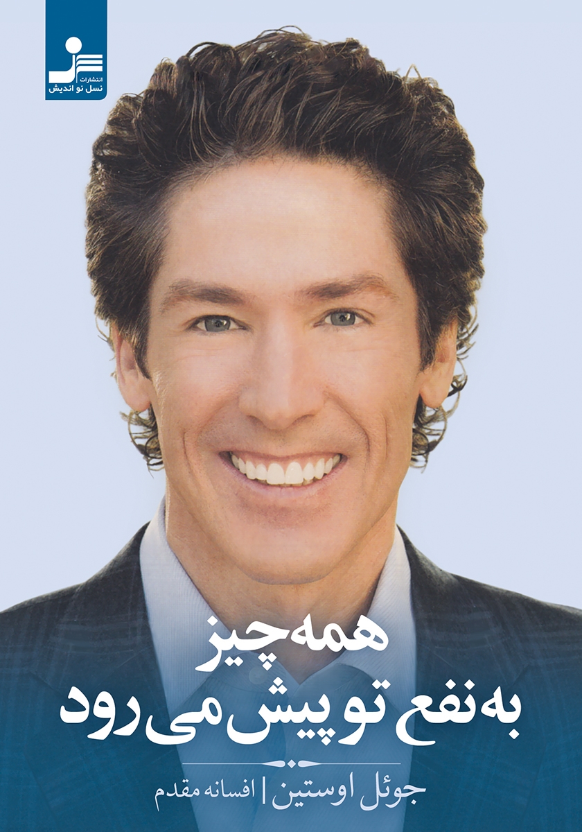 همه چیز به نفع تو پیش می رود / نسل نو اندیش