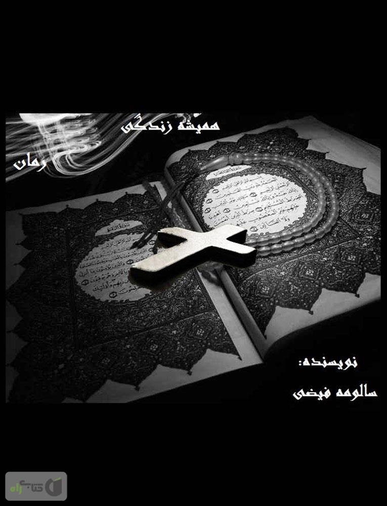 همیش/مجموعه قاب دار/ذکر