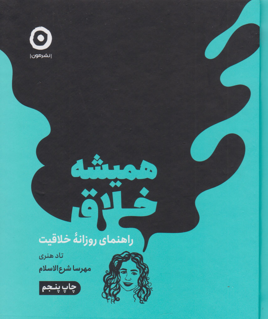 همیشه خلاق / مون