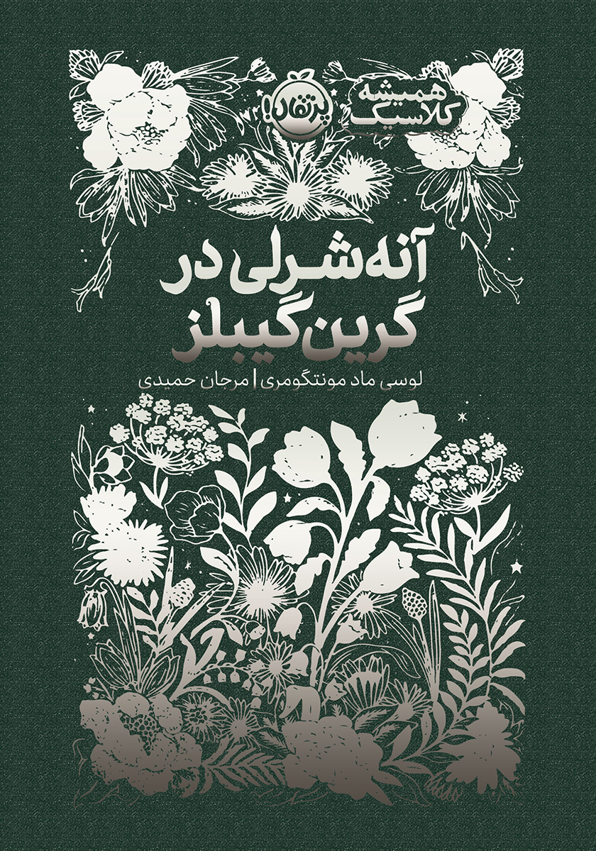 همیشه کلاسیک / بابا لنگ دراز / پرتقال
