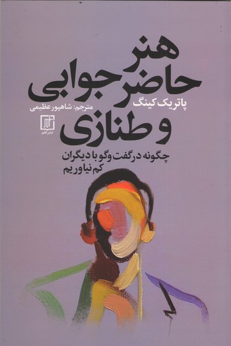 هنر حاضر جوابی و طنازی / علم