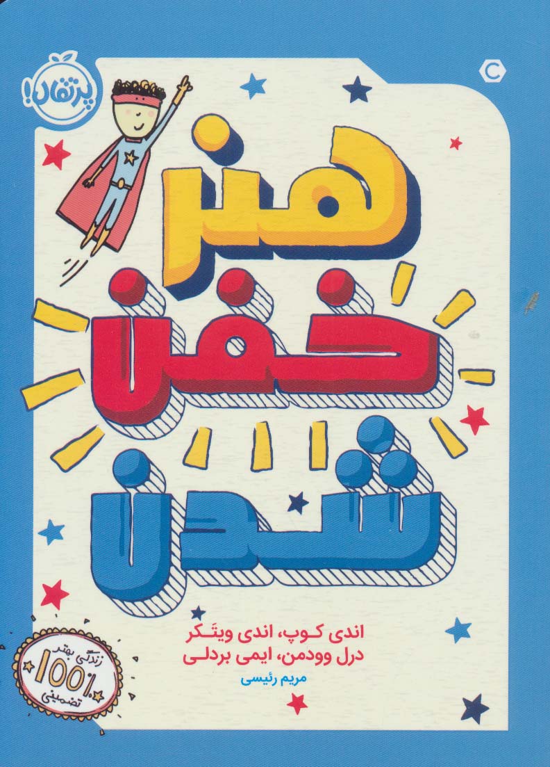 هنر خفن شدن / پرتقال