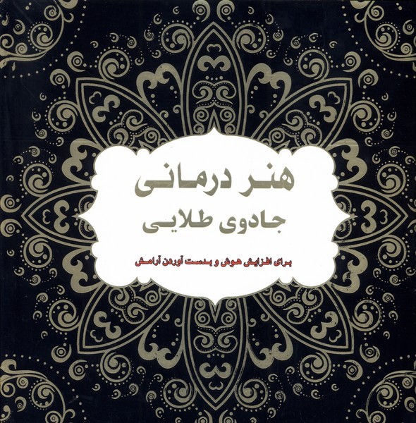 هنر درمانی جادوی طلایی