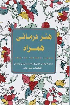 هنر درمانی همراه
