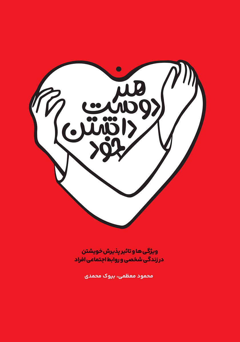 هنر دوست داشتن خود / نسل نو اندیش