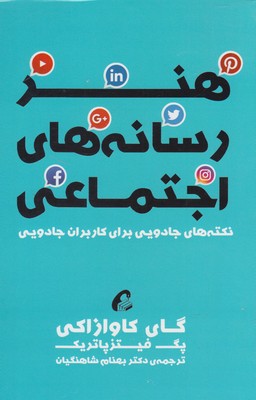 هنر رسانه های اجتماعی / آموخته