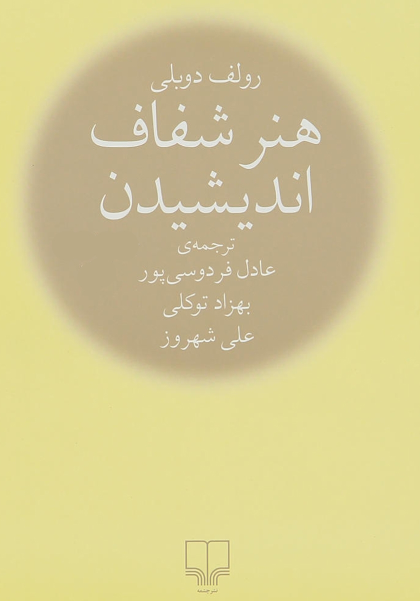 هنر شفاف اندیشیدن/چشمه