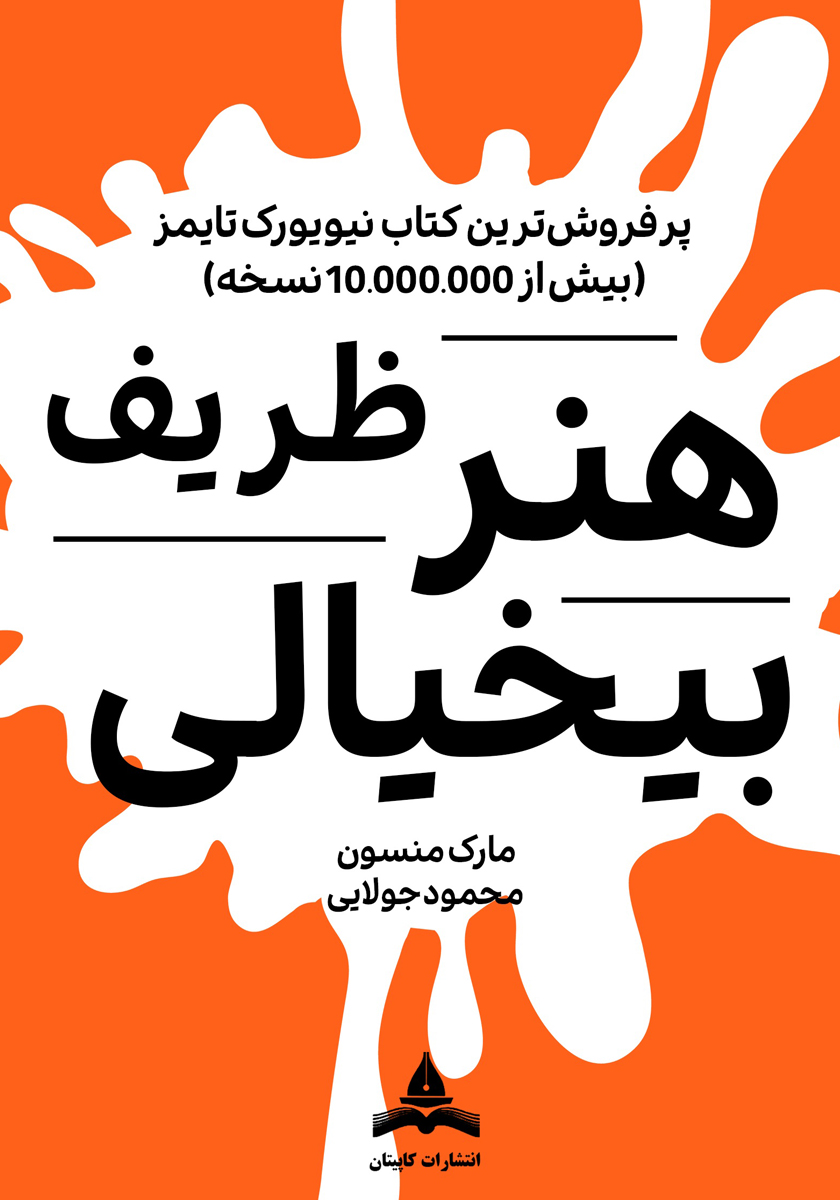 هنر ظریف بیخیالی / جهان کتاب