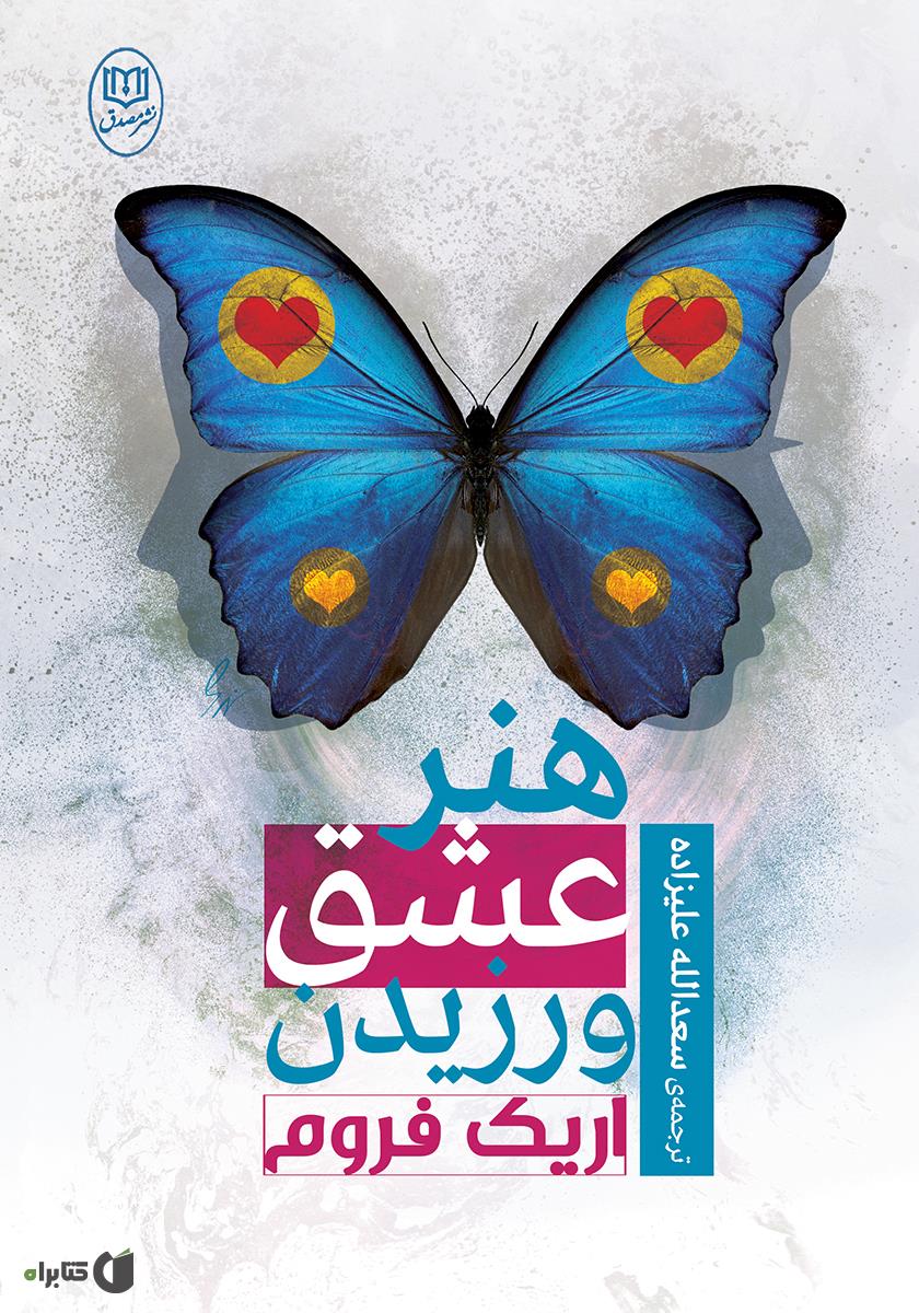 هنر عشق ورزیدن / نسل نو اندیش
