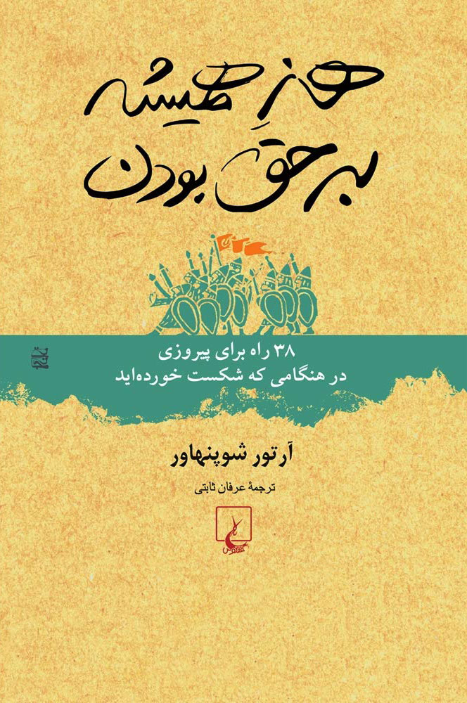 هنر همیشه بر حق بودن / ققنوس