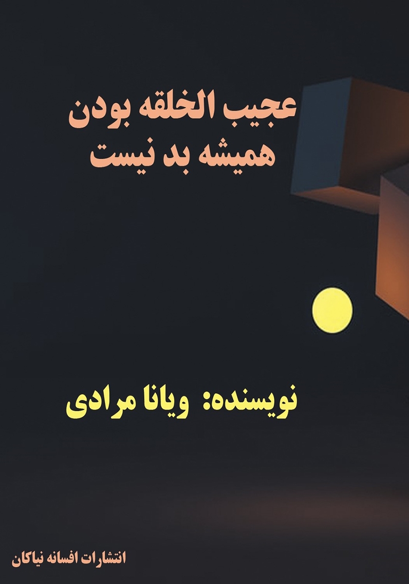 هنر همیشه بر حق بودن / عطرکاج
