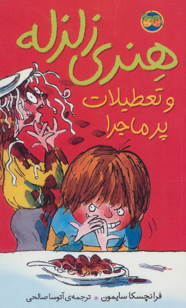 هنری زلزله 1 /