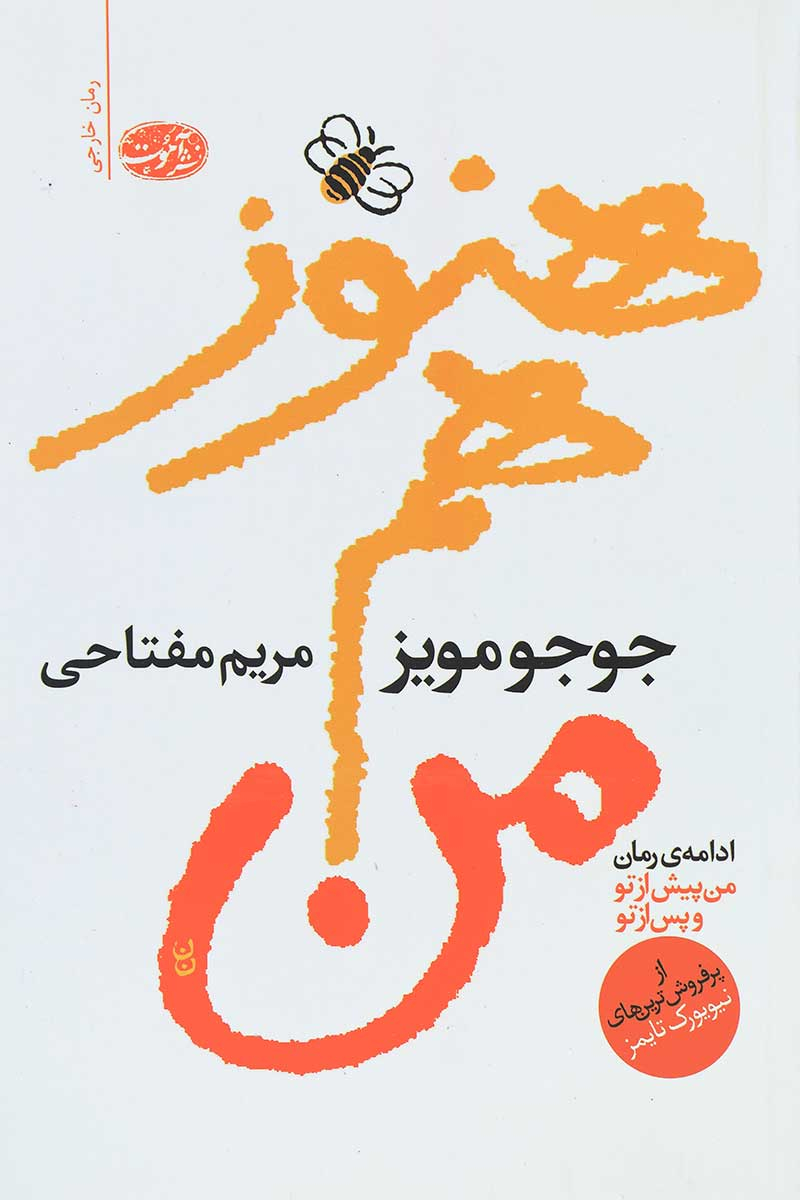 هنوز هم من / میلکان