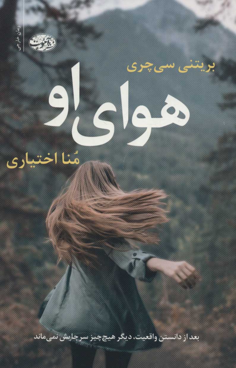 هوای او / آموت