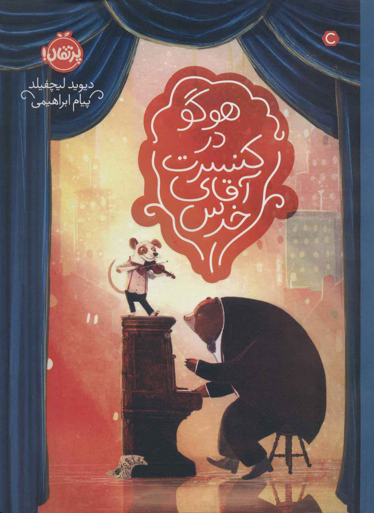هوگو در کنسرت آقای خرس/ پرتقال