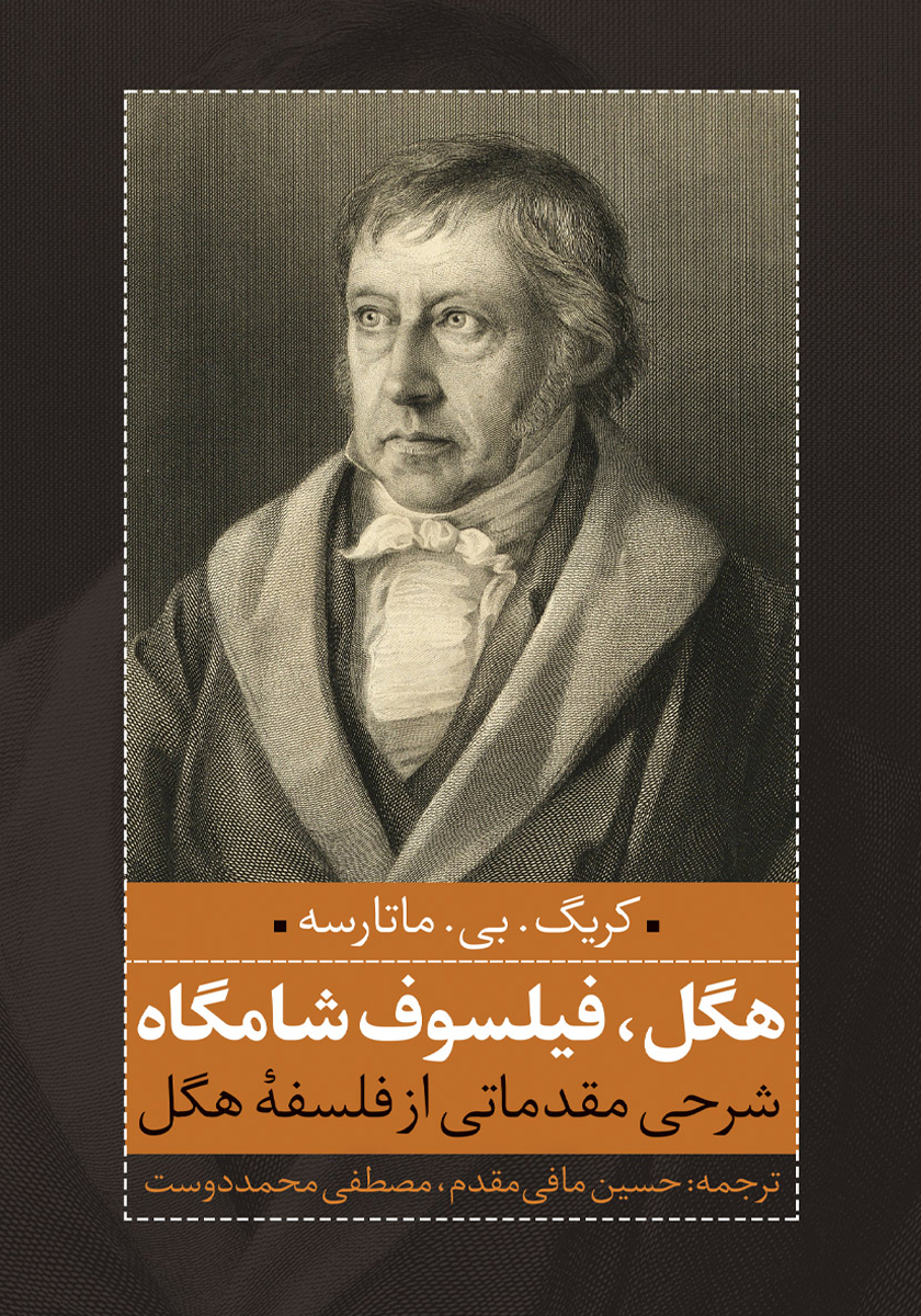 هگل / جیبی