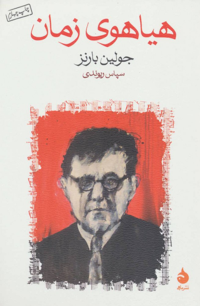 هیاهوی زمان / چشمه