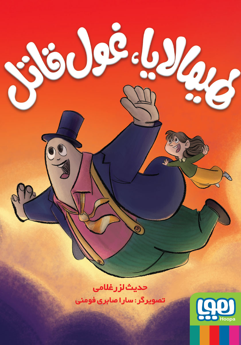 هیمالیا غول قاتل/ هوپا