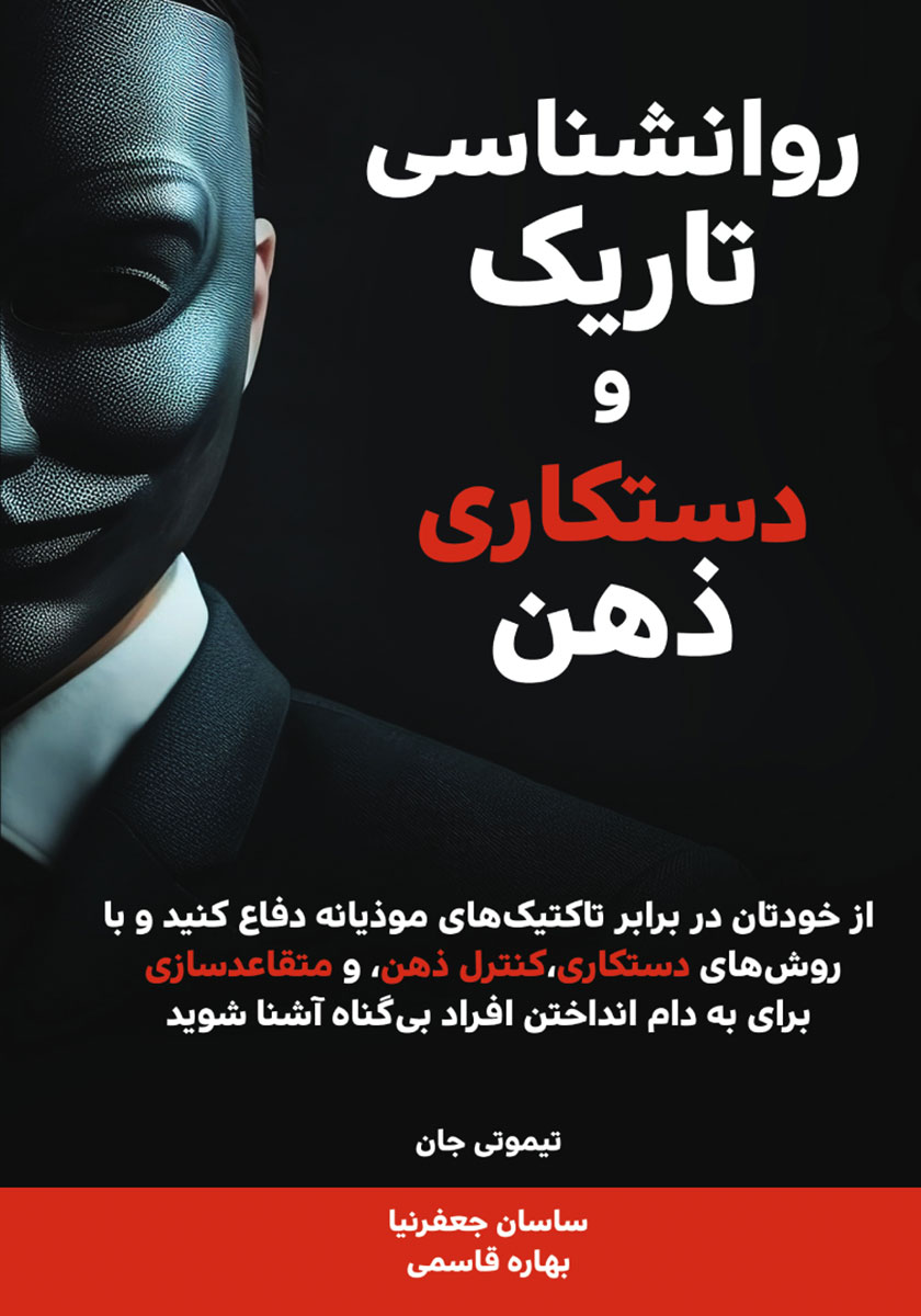 هیپنوتیزم و روانشناسی تاریک / پور صائب