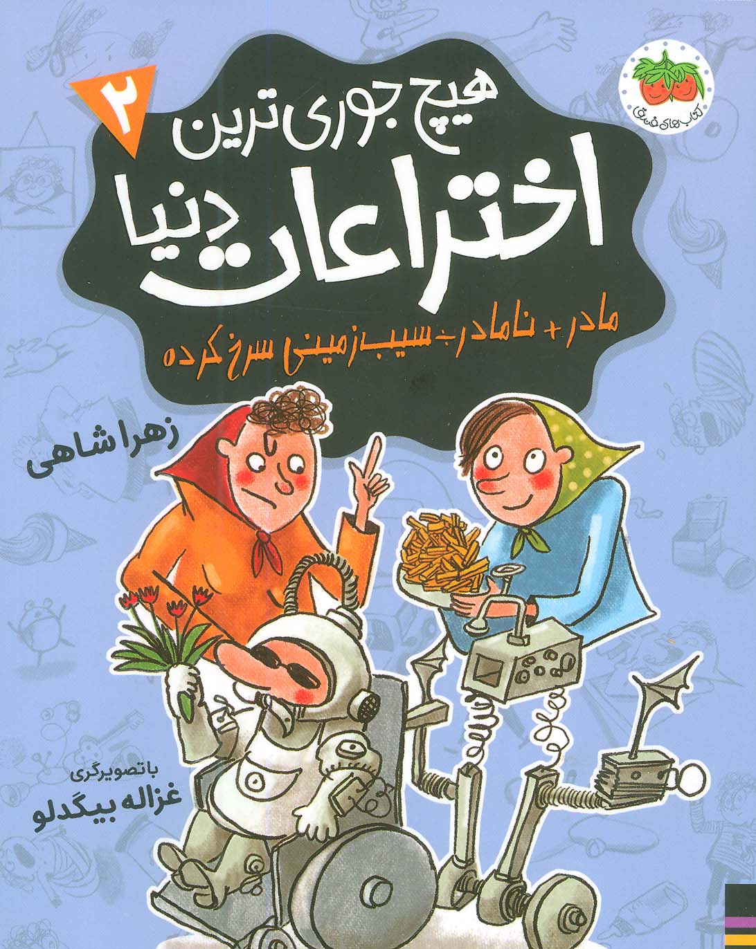 هیچ جوری ترین اختراعات دنیا 2 / افق