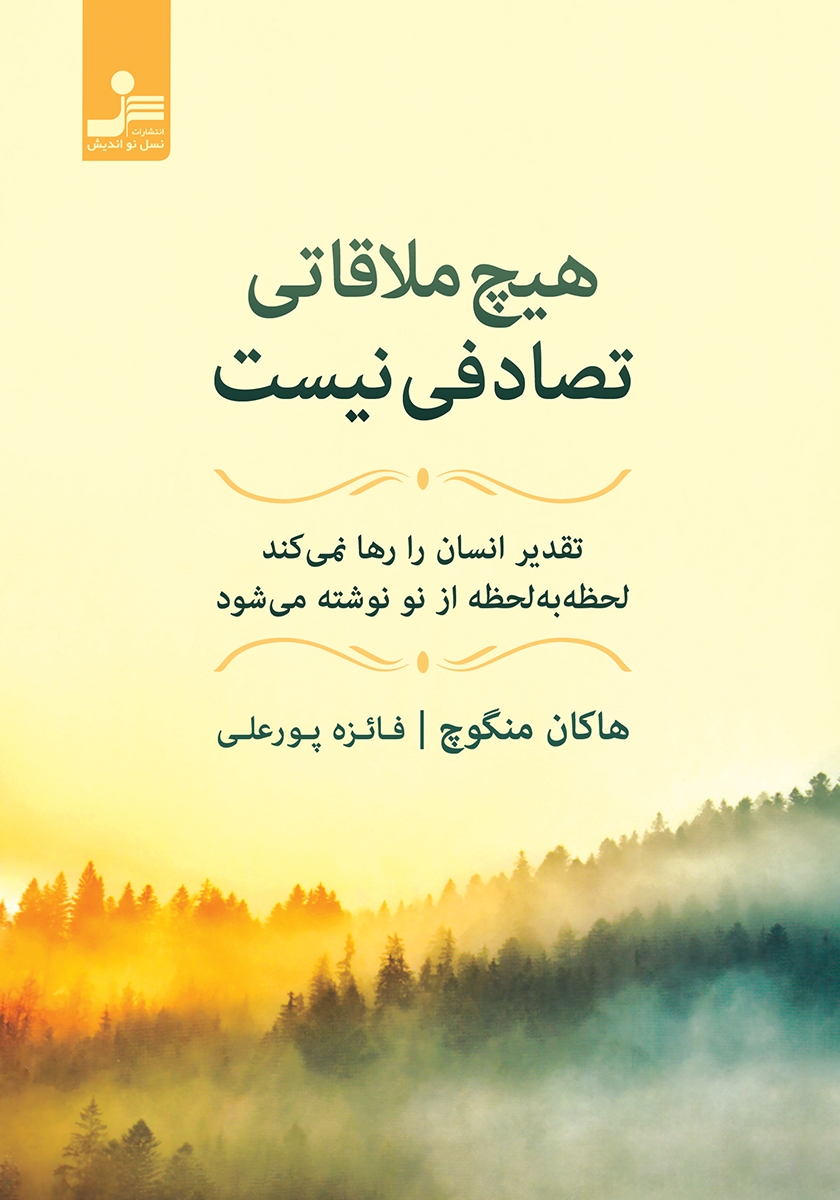 هیچ ملاقاتی تصادفی نیست / نسل نو اندیش