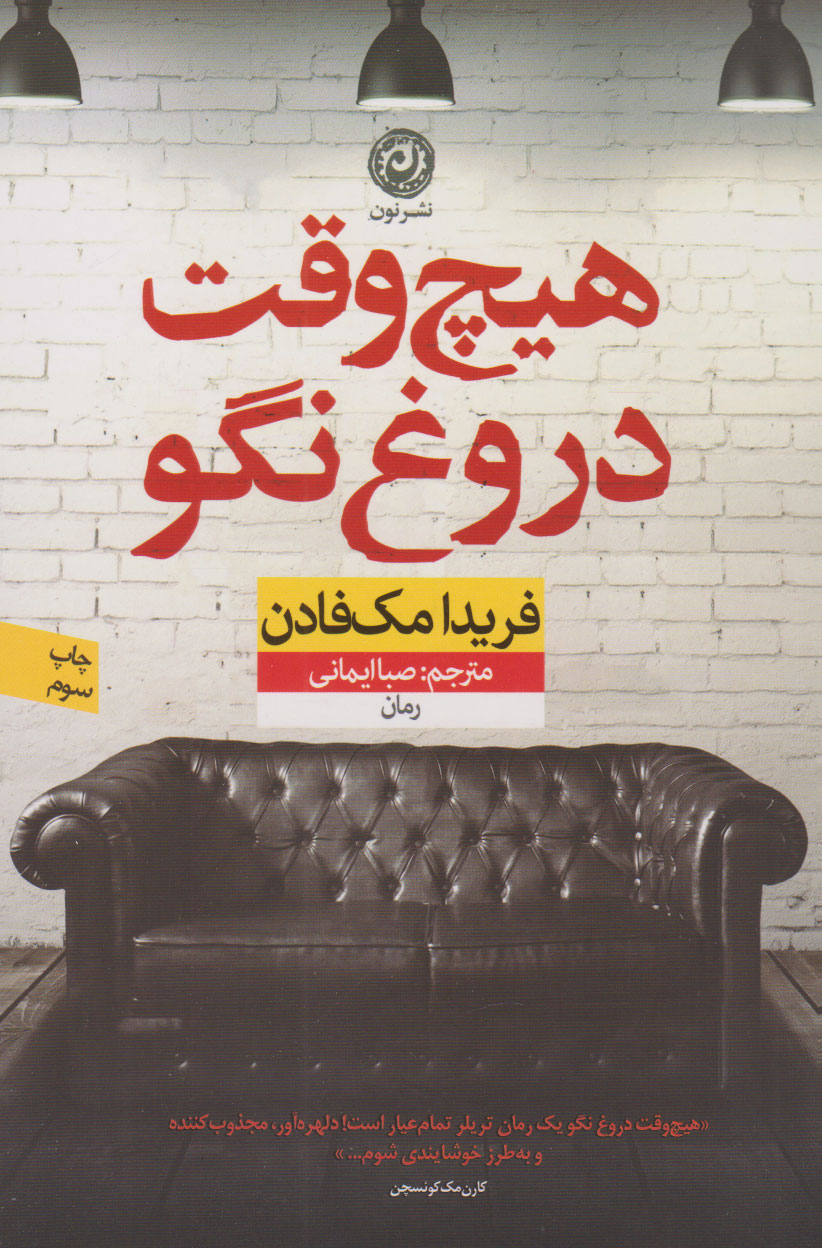 هیچ وقت دروغ نگو / نون