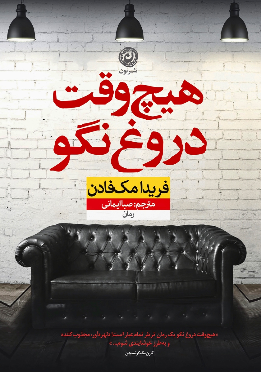 هیچ وقت دروغ نگو / زبان اصلی / معیار