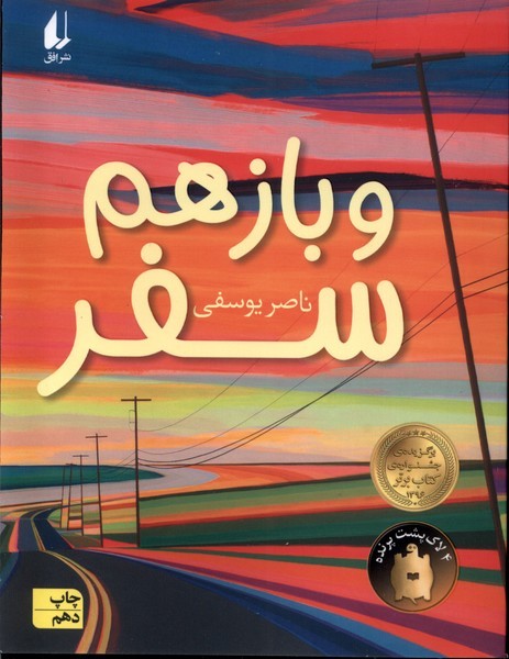 و باز هم سفر / افق