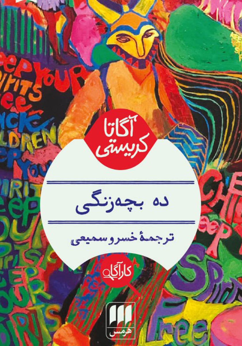 و سپس هیچ کس نبود / زبان اصلی / معیار