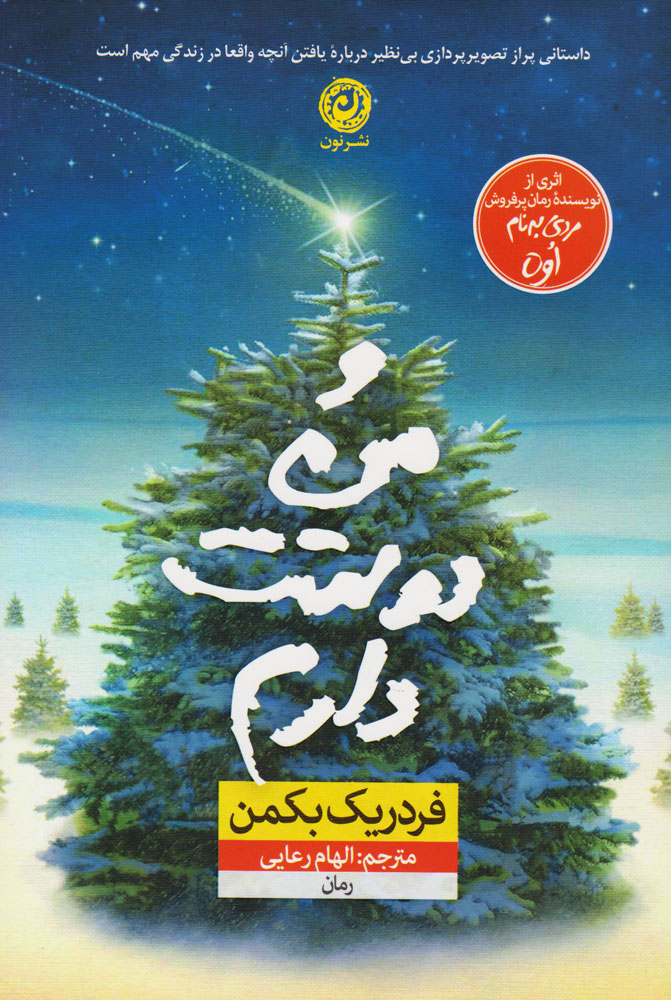 و من دوستت دارم / نون