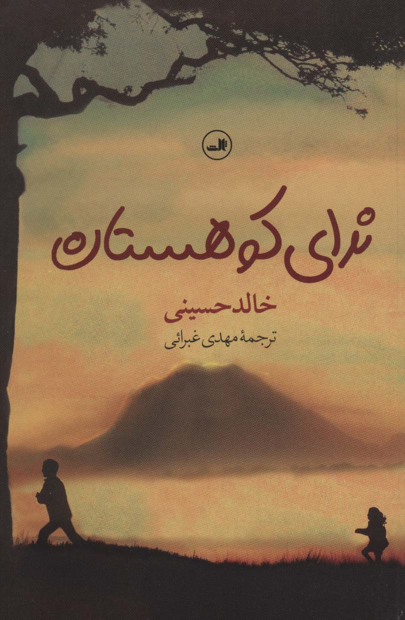 و کوه ها طنین انداز شدند