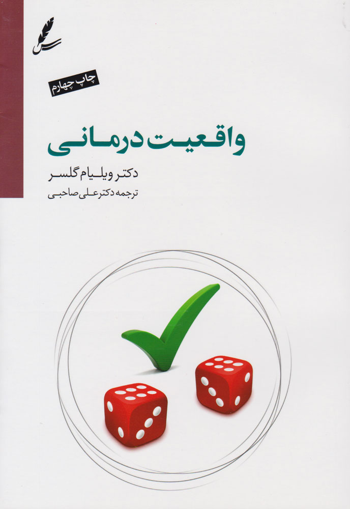 واقعیت درمانی / سایه سخن